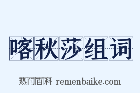 喀秋莎组词是什么意思的图片